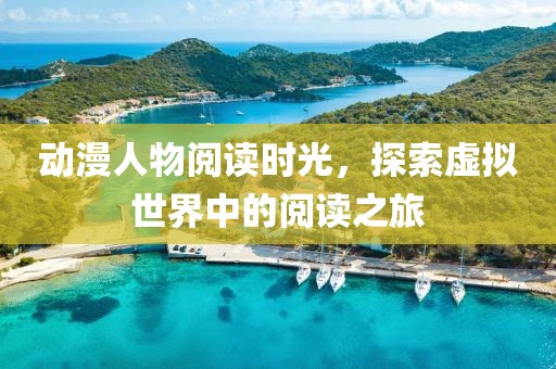 動漫人物閱讀時光，探索虛擬世界中的閱讀之旅
