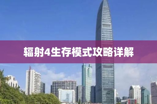 輻射4生存模式攻略詳解