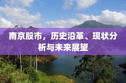 南京股市，歷史沿革、現(xiàn)狀分析與未來展望