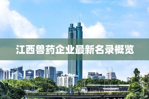 江西獸藥企業(yè)最新名錄概覽