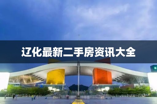 遼化最新二手房資訊大全