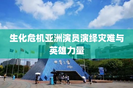 生化危機亞洲演員演繹災(zāi)難與英雄力量