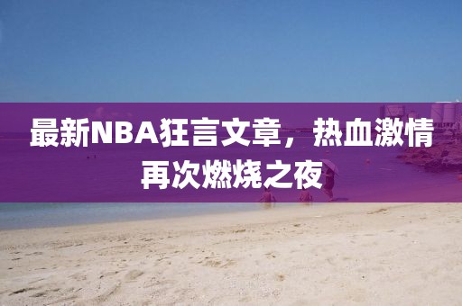 最新NBA狂言文章，熱血激情再次燃燒之夜