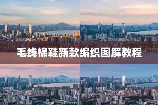 毛線棉鞋新款編織圖解教程