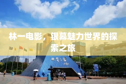 林一電影，銀幕魅力世界的探索之旅