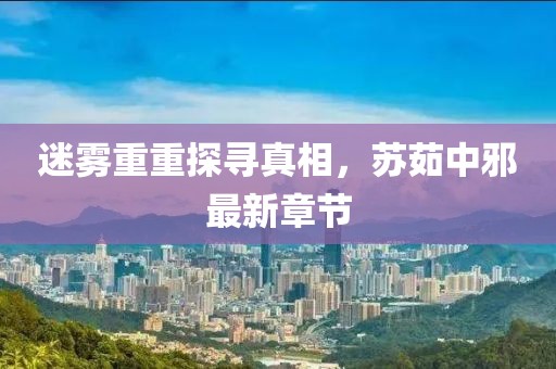 迷霧重重探尋真相，蘇茹中邪最新章節(jié)