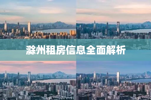 滁州租房信息全面解析