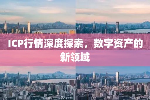 ICP行情深度探索，數(shù)字資產(chǎn)的新領(lǐng)域