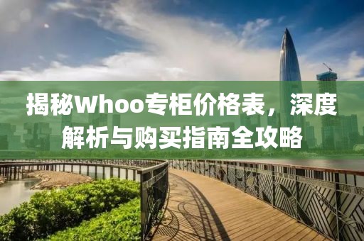 揭秘Whoo專柜價格表，深度解析與購買指南全攻略