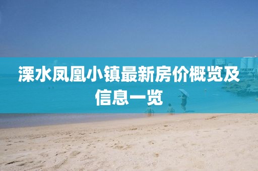 溧水鳳凰小鎮(zhèn)最新房價(jià)概覽及信息一覽