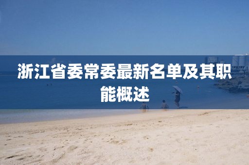 浙江省委常委最新名單及其職能概述