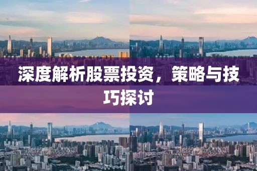 深度解析股票投資，策略與技巧探討
