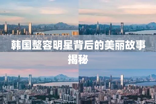 韓國(guó)整容明星背后的美麗故事揭秘