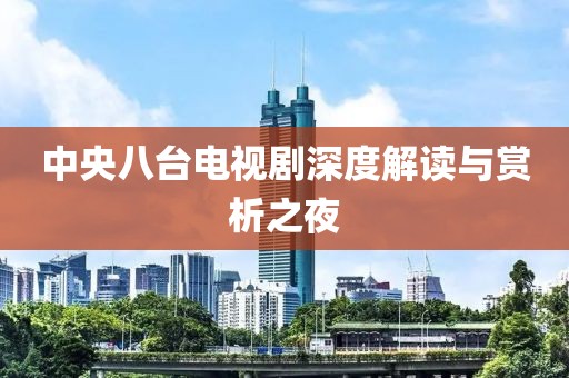 中央八臺(tái)電視劇深度解讀與賞析之夜