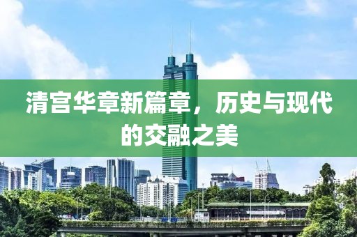 清宮華章新篇章，歷史與現(xiàn)代的交融之美