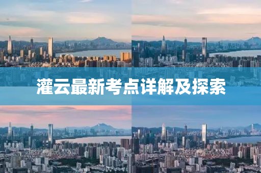 灌云最新考點(diǎn)詳解及探索