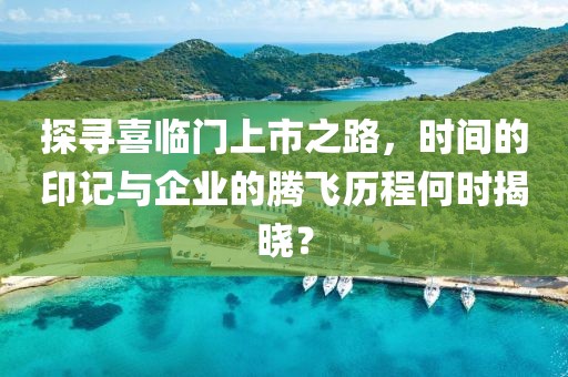 探尋喜臨門上市之路，時(shí)間的印記與企業(yè)的騰飛歷程何時(shí)揭曉？