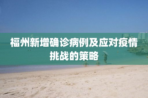 福州新增確診病例及應(yīng)對疫情挑戰(zhàn)的策略