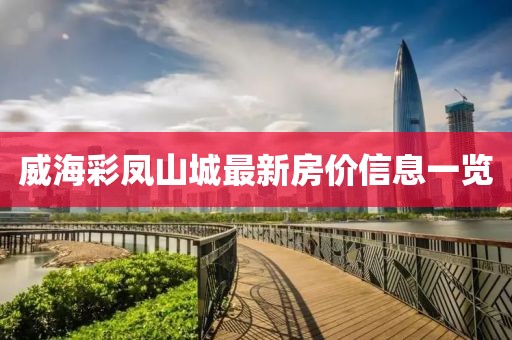 威海彩鳳山城最新房價信息一覽