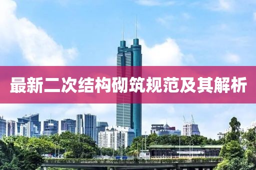 最新二次結(jié)構(gòu)砌筑規(guī)范及其解析