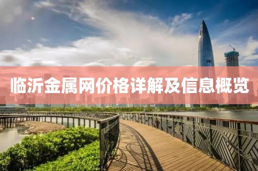 臨沂金屬網(wǎng)價(jià)格詳解及信息概覽