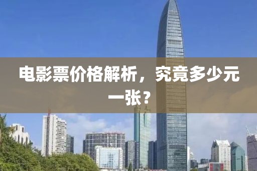 電影票價(jià)格解析，究竟多少元一張？