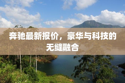 奔馳最新報價，豪華與科技的無縫融合