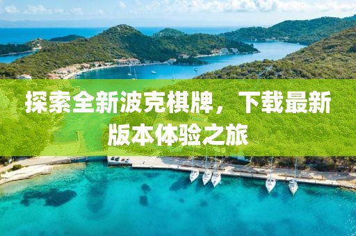 探索全新波克棋牌，下載最新版本體驗之旅