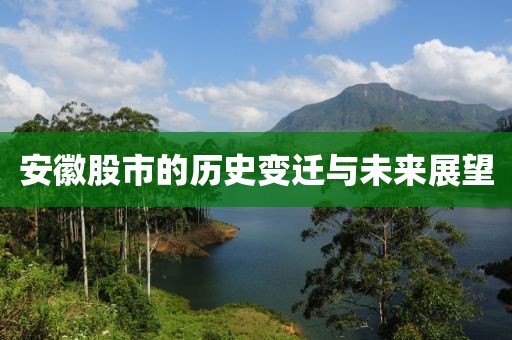 安徽股市的歷史變遷與未來展望