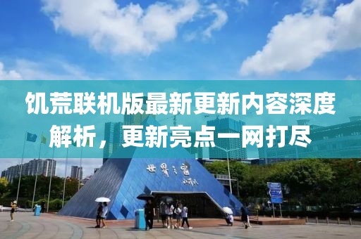 饑荒聯(lián)機版最新更新內(nèi)容深度解析，更新亮點一網(wǎng)打盡