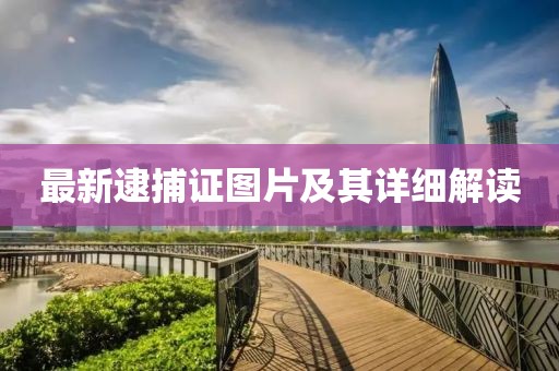 最新逮捕證圖片及其詳細(xì)解讀