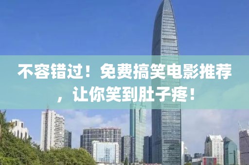 不容錯(cuò)過(guò)！免費(fèi)搞笑電影推薦，讓你笑到肚子疼！