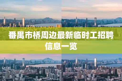 番禺市橋周邊最新臨時(shí)工招聘信息一覽
