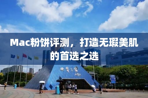 Mac粉餅評測，打造無瑕美肌的首選之選