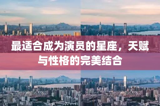 最適合成為演員的星座，天賦與性格的完美結(jié)合