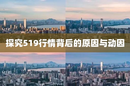 探究519行情背后的原因與動因