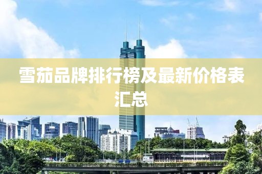 雪茄品牌排行榜及最新價格表匯總