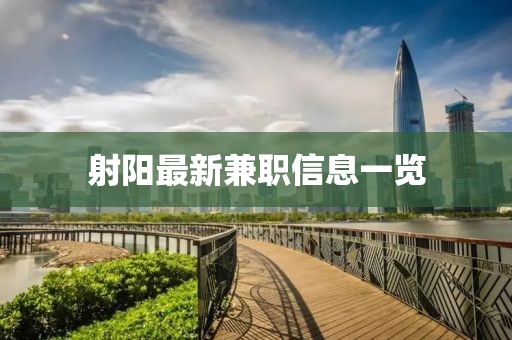 射陽(yáng)最新兼職信息一覽