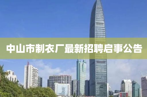 中山市制衣廠最新招聘啟事公告