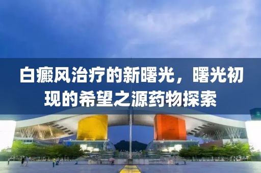 白癜風治療的新曙光，曙光初現的希望之源藥物探索