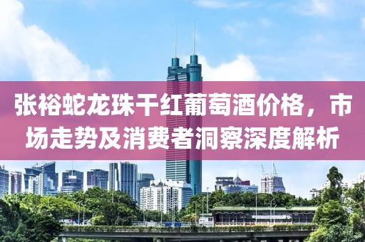 張?jiān)Ｉ啐堉楦杉t葡萄酒價(jià)格，市場走勢及消費(fèi)者洞察深度解析