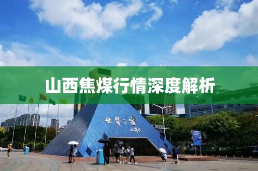 山西焦煤行情深度解析
