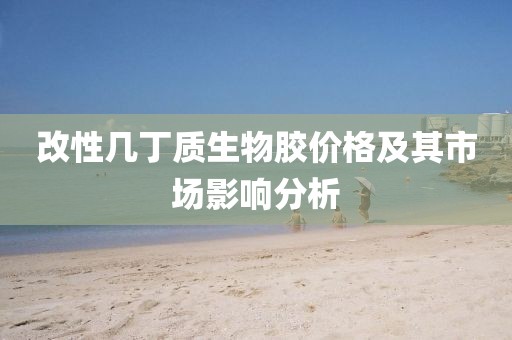 改性幾丁質生物膠價格及其市場影響分析