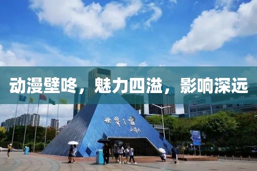 動(dòng)漫壁咚，魅力四溢，影響深遠(yuǎn)
