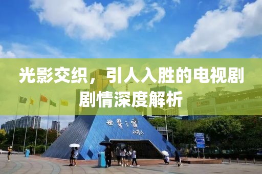 光影交織，引人入勝的電視劇劇情深度解析