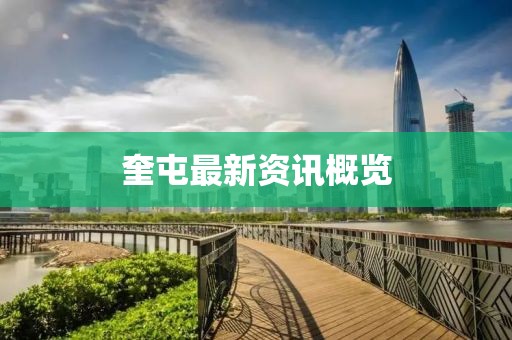 奎屯最新資訊概覽