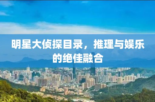 明星大偵探目錄，推理與娛樂的絕佳融合