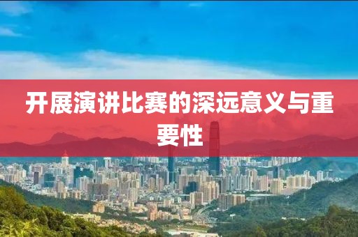 開展演講比賽的深遠意義與重要性