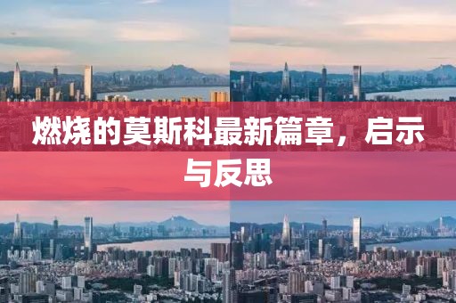 燃燒的莫斯科最新篇章，啟示與反思