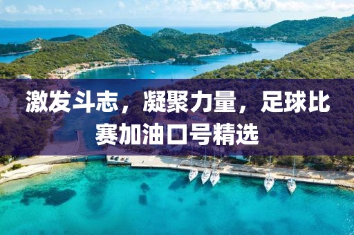 激發(fā)斗志，凝聚力量，足球比賽加油口號(hào)精選